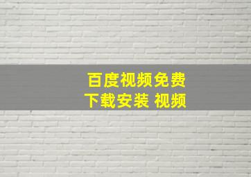 百度视频免费下载安装 视频